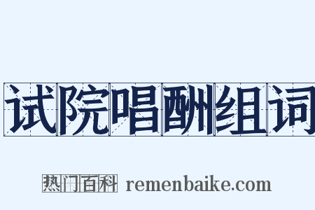 试院唱酬组词是什么意思的图片